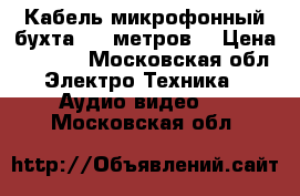 Кабель микрофонный,бухта 100 метров. › Цена ­ 8 000 - Московская обл. Электро-Техника » Аудио-видео   . Московская обл.